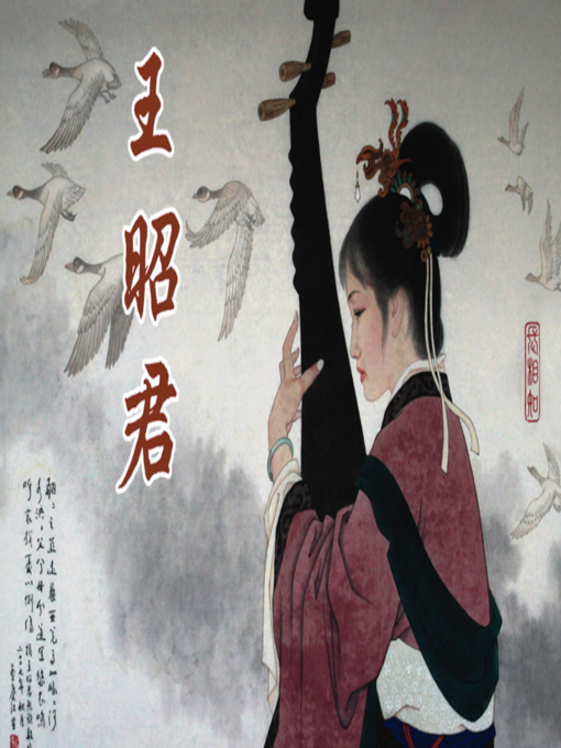 Cover image for 王昭君